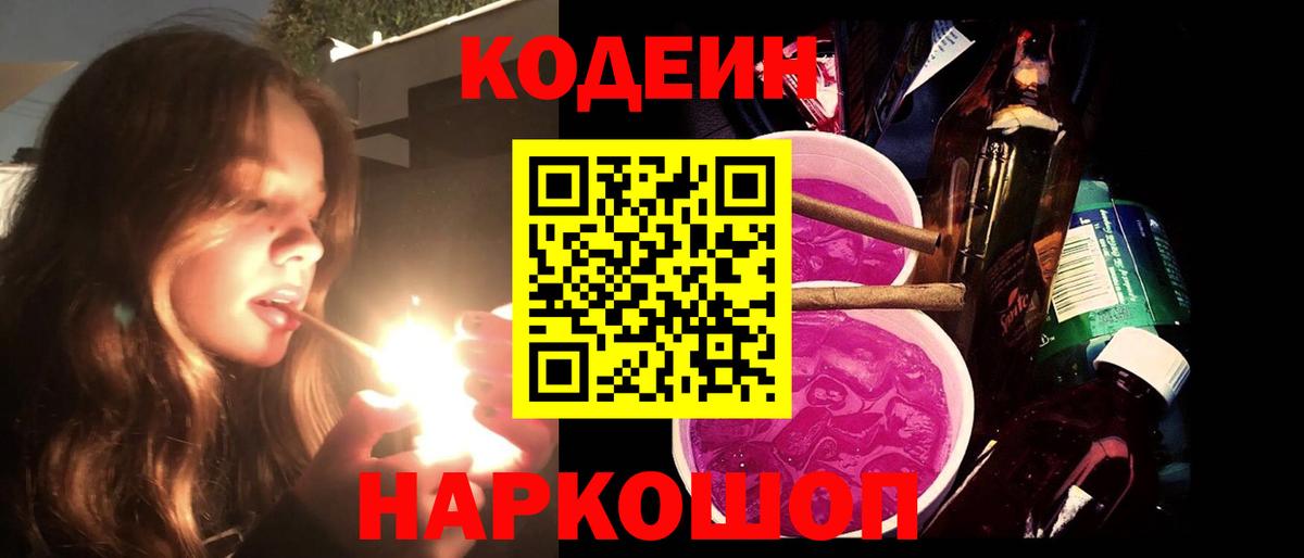 Codein Purple Drank  Вход с VPN  Старая Купавна  Codein Purple Drank 